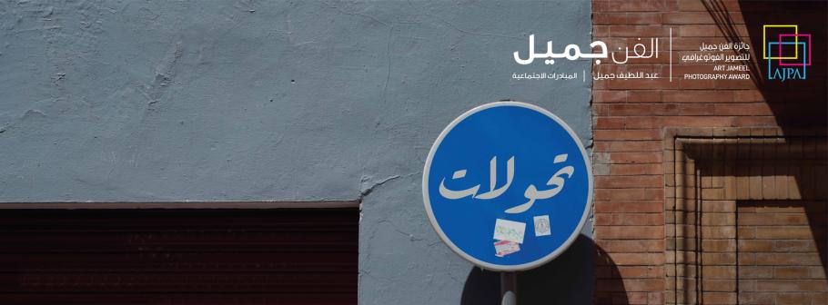 Art-Jameel-Header-Arabic.jpg